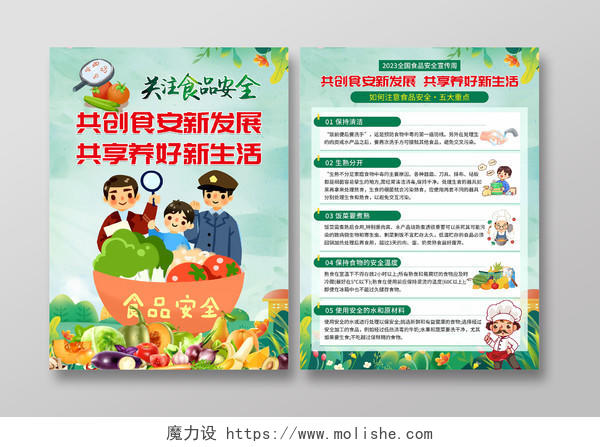 绿色清新手绘卡通2023年食品安全宣传周宣传页设计全国食品安全宣传周